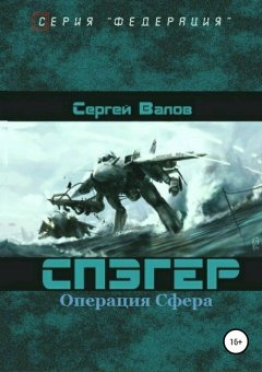 Сергей Валов - Спэгер. Операция Сфера