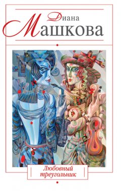 Диана Машкова - Любовный треугольник