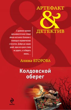 Алина Егорова - Колдовской оберег