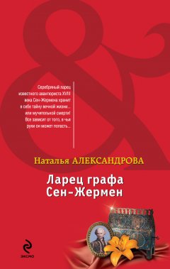 Наталья Александрова - Ларец графа Сен-Жермен