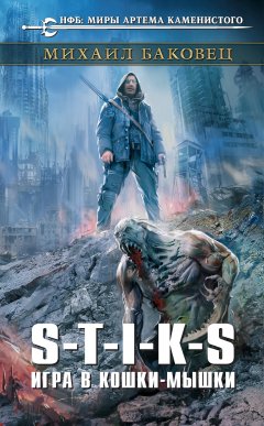 Михаил Баковец - S-T-I-K-S. Игра в кошки-мышки
