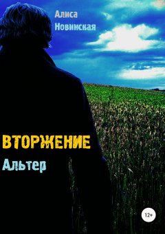 Алиса Новинская - Вторжение. Альтер