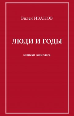Вилен Иванов - Люди и годы. Записки социолога