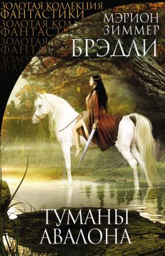 Мэрион Брэдли - Туманы Авалона
