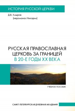 Денис Хмыров - Русская Православная Церковь за границей в 20-е годы XX века
