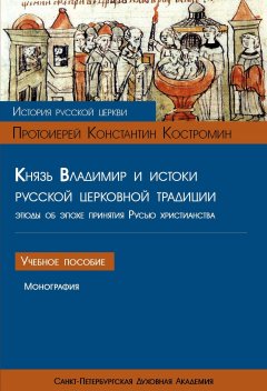 Константин Костромин - Князь Владимир и истоки русской церковной традиции. Этюды об эпохе принятия Русью христианства