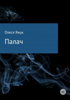 Олеся Яжук - Палач