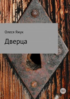 Олеся Яжук - Дверца