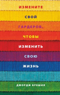 Джордж Брешия - Измените свой гардероб, чтобы изменить свою жизнь