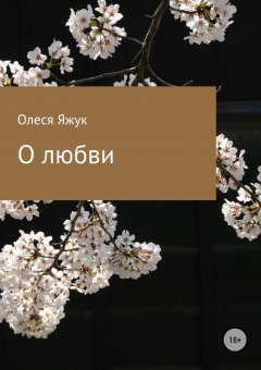 Олеся Яжук - О любви