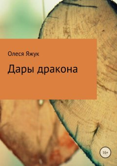 Олеся Яжук - Дары дракона