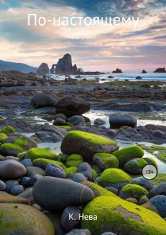 Катя Нева - По-настоящему