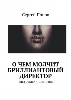 Сергей Попов - О чем молчит бриллиантовый директор. Инструкции шепотом