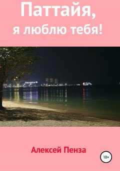 Алексей Пенза - Паттайя, я люблю тебя!