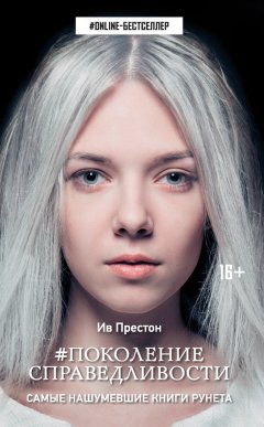 Ив Престон - #Поколение справедливости