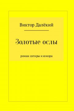 Виктор Далёкий - Золотые ослы