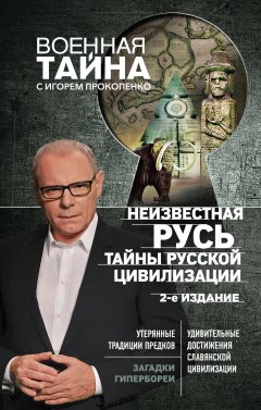 Игорь Прокопенко - Неизвестная Русь. Тайны русской цивилизации