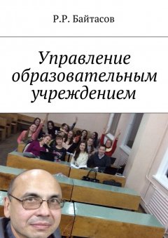 Р. Байтасов - Управление образовательным учреждением