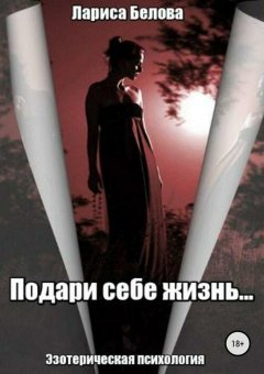 Лариса Белова - Подари себе жизнь