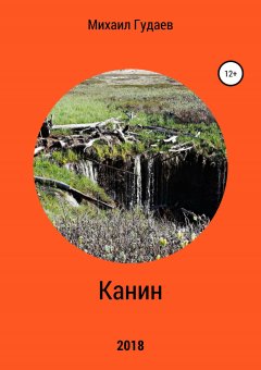 Михаил Гудаев - Канин