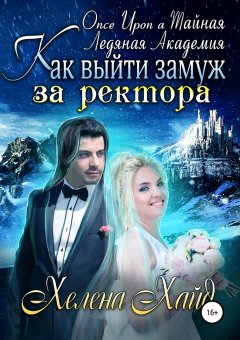 Хелена Хайд - Как выйти замуж за ректора