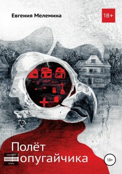 Евгения Мелемина - Полёт попугайчика