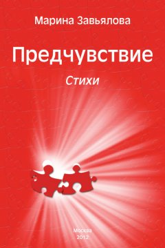 Марина Завьялова - Предчувствие. Стихи