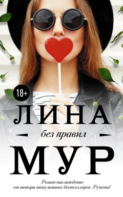 Лина Мур - Без правил