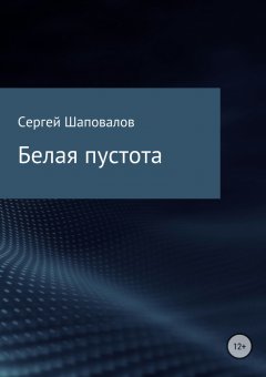 Сергей Шаповалов - Белая пустота