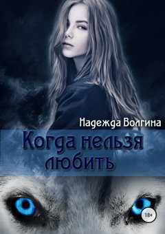 Надежда Волгина - Рона. Когда нельзя любить. Книга 1