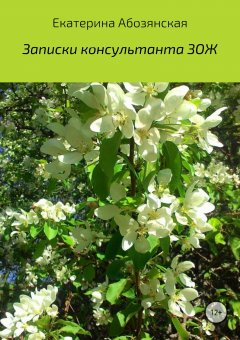 Екатерина Абозянская - Записки консультанта ЗОЖ