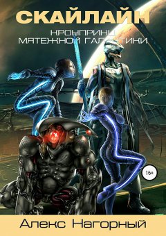 Алекс Нагорный - Кронпринц мятежной галактики 2. СКАЙЛАЙН
