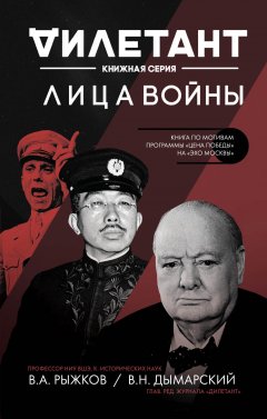 Владимир Рыжков - Лица войны