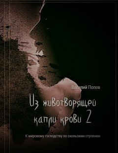 Василий Попов - Из животворящей капли крови 2