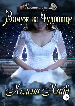 Хелена Хайд - Замуж за Чудовище