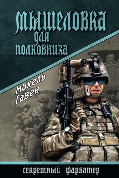Михель Гавен - Мышеловка для полковника