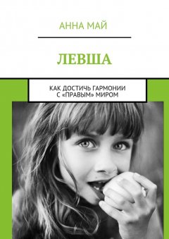 Анна Май - Левша. Как достичь гармонии с «правым» миром