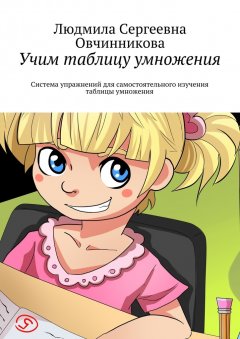 Людмила Овчинникова - Учим таблицу умножения. Система упражнений для самостоятельного изучения таблицы умножения