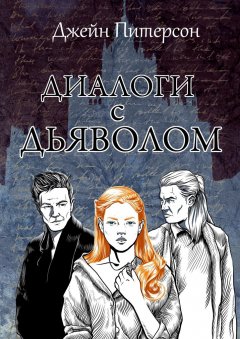Джейн Питерсон - Диалоги с Дьяволом