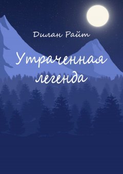 Дилан Райт - Утраченная легенда