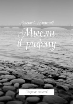 Алексей Краснов - Мысли в рифму. Сборник стихов