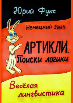 Юрий Фукс - АРТИКЛИ. Поиски логики. Весёлая лингвистика
