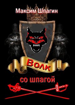 Максим Шпагин - Волк со шпагой