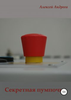 Алексей Андреев - Секретная пумпочка