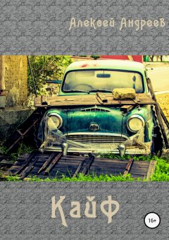 Алексей Андреев - Кайф