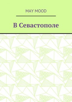 May Mood - В Севастополе