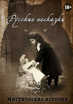 Рената Роз - Русские несказки. Мистические истории