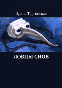Ирина Таргонская - Ловцы Снов