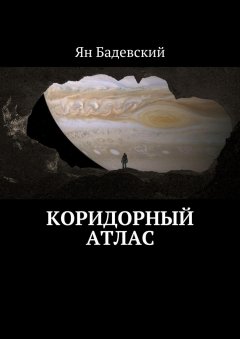 Ян Бадевский - Коридорный атлас