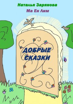 Наталья Зарянова - Добрые сказки